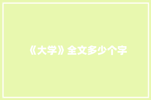 《大学》全文多少个字