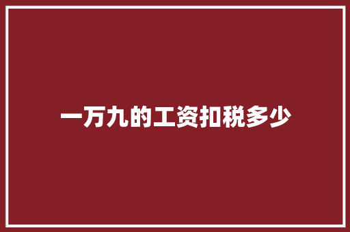 一万九的工资扣税多少