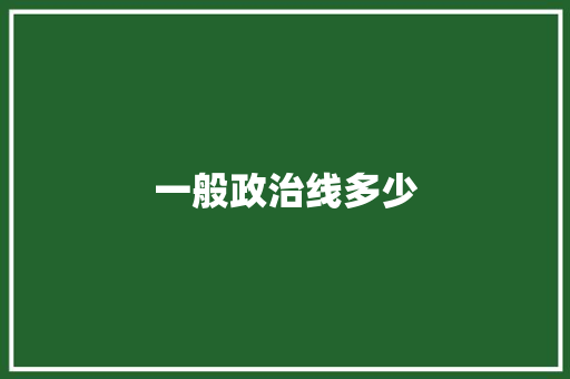 一般政治线多少