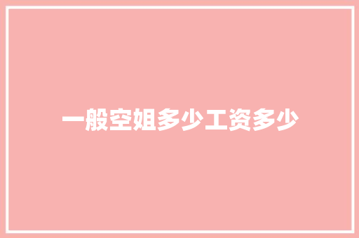 一般空姐多少工资多少 未命名