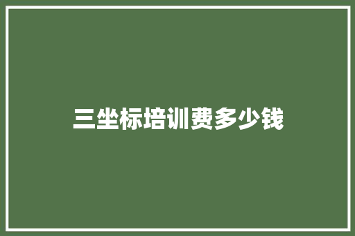 三坐标培训费多少钱