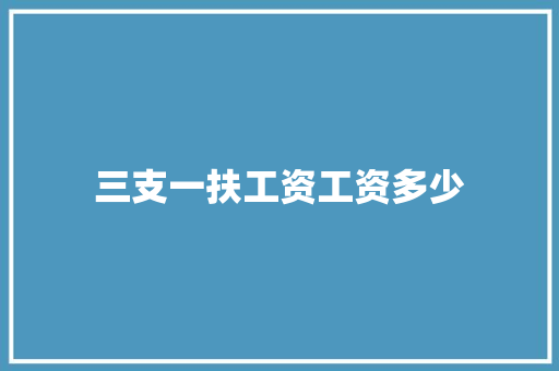 三支一扶工资工资多少 未命名