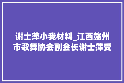 谢士萍小我材料_江西赣州市歌舞协会副会长谢士萍受邀参加群星文艺盛典获金奖