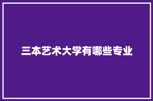 三本艺术大学有哪些专业 未命名