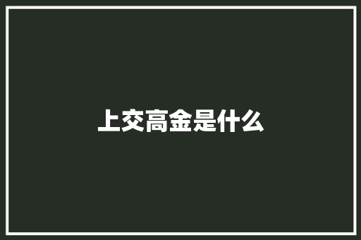 上交高金是什么