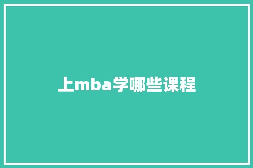 上mba学哪些课程 未命名