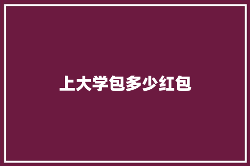 上大学包多少红包 未命名