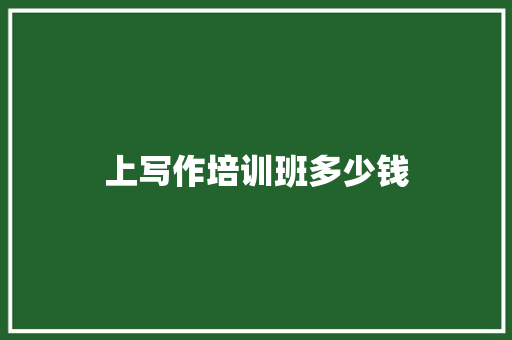 上写作培训班多少钱 未命名