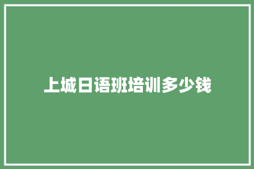 上城日语班培训多少钱