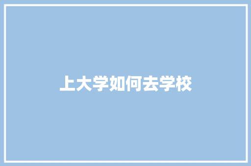 上大学如何去学校