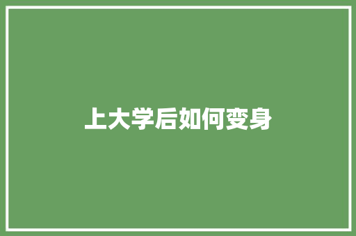 上大学后如何变身 未命名