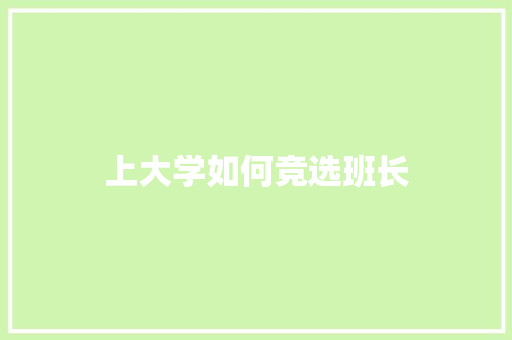 上大学如何竞选班长 未命名