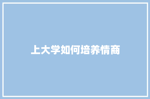 上大学如何培养情商 未命名