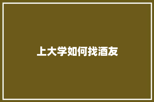 上大学如何找酒友 未命名