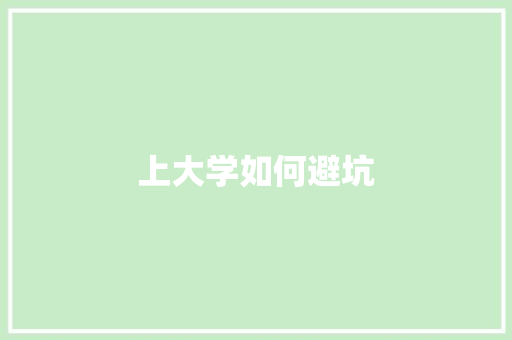 上大学如何避坑