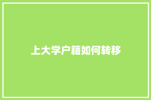 上大学户籍如何转移