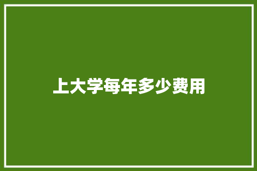 上大学每年多少费用 未命名