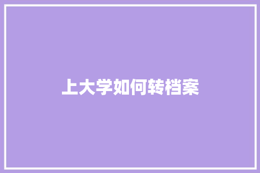 上大学如何转档案 未命名