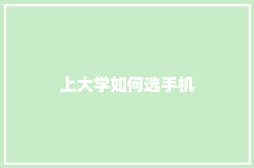 上大学如何选手机