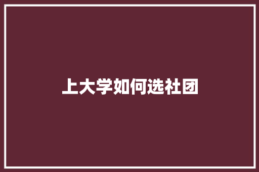 上大学如何选社团 未命名