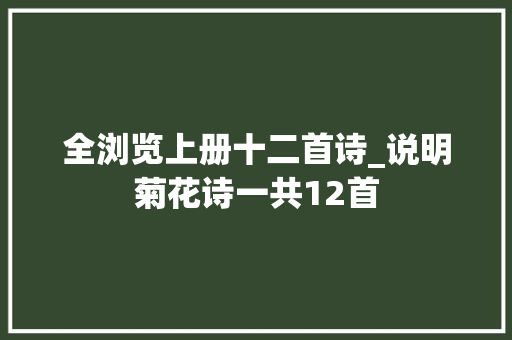 全浏览上册十二首诗_说明菊花诗一共12首