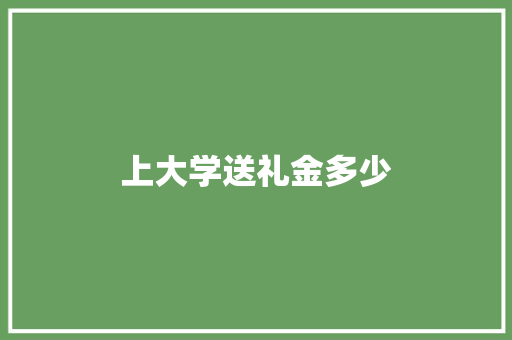 上大学送礼金多少