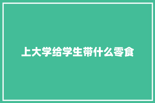 上大学给学生带什么零食