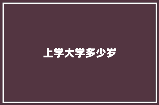 上学大学多少岁 未命名