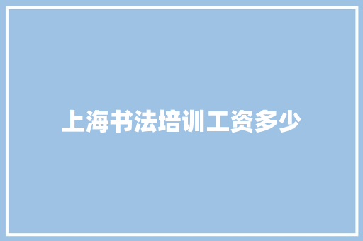 上海书法培训工资多少 未命名