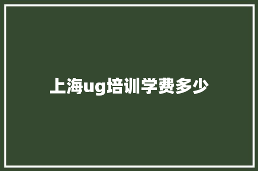 上海ug培训学费多少 未命名