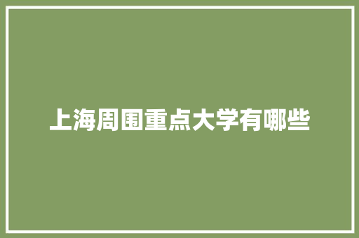 上海周围重点大学有哪些 未命名