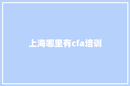 上海哪里有cfa培训