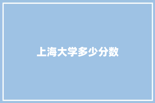 上海大学多少分数 未命名