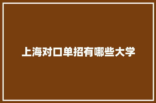 上海对口单招有哪些大学