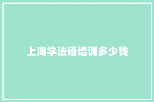 上海学法语培训多少钱 未命名