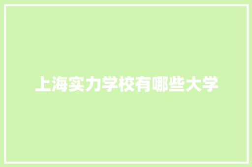 上海实力学校有哪些大学 未命名