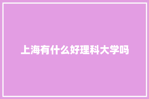 上海有什么好理科大学吗