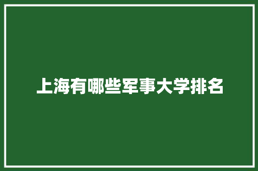 上海有哪些军事大学排名 未命名