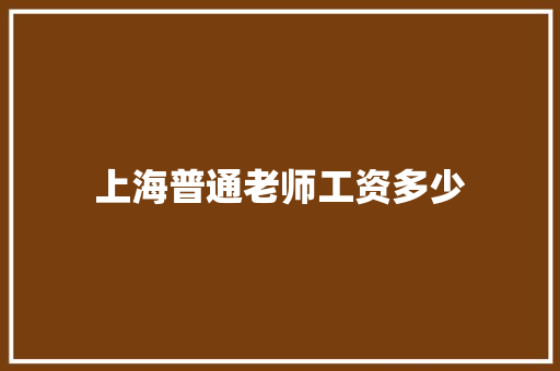 上海普通老师工资多少 未命名