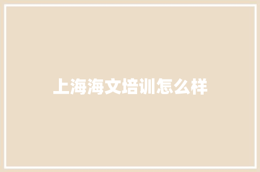 上海海文培训怎么样