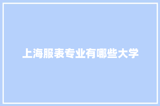 上海服表专业有哪些大学 未命名