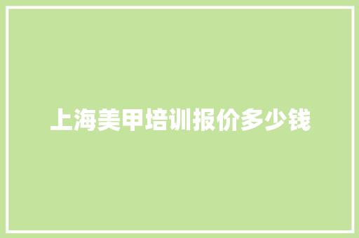 上海美甲培训报价多少钱 未命名