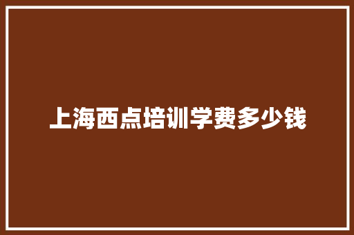 上海西点培训学费多少钱 未命名