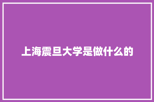 上海震旦大学是做什么的 未命名