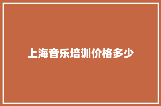 上海音乐培训价格多少 未命名