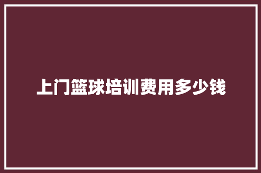 上门篮球培训费用多少钱 未命名