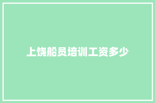 上饶船员培训工资多少 未命名