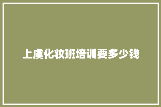 上虞化妆班培训要多少钱 未命名