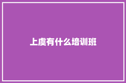 上虞有什么培训班