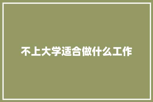 不上大学适合做什么工作 未命名